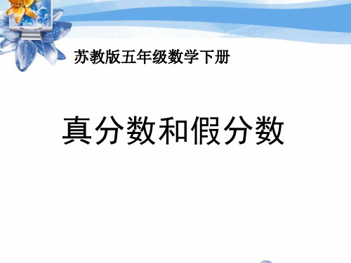 《真分数和假分数》认识分数PPT课件