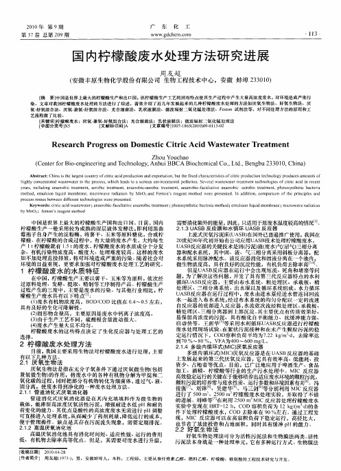 国内柠檬酸废水处理方法研究进展
