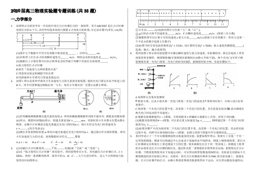 2020届高三物理实验题专题训练(共38题)