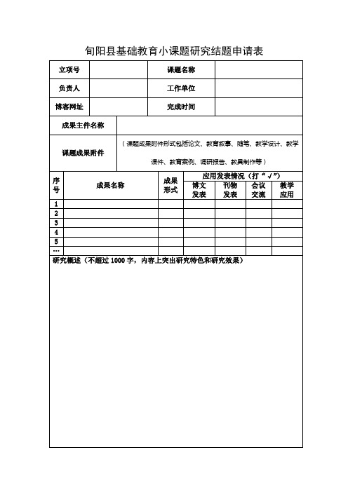 小课题结题申请表