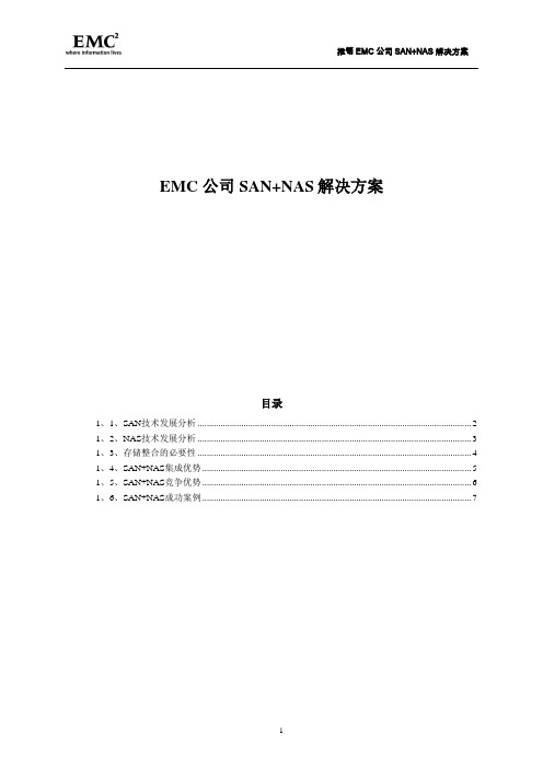EMC 公司SAN+NAS解决方案