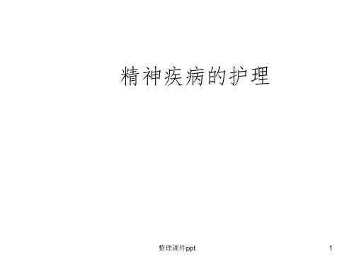 《精神疾病的护理》PPT课件