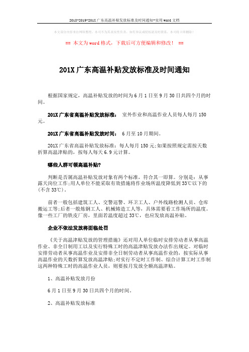 2018-2019-201X广东高温补贴发放标准及时间通知-实用word文档 (5页)