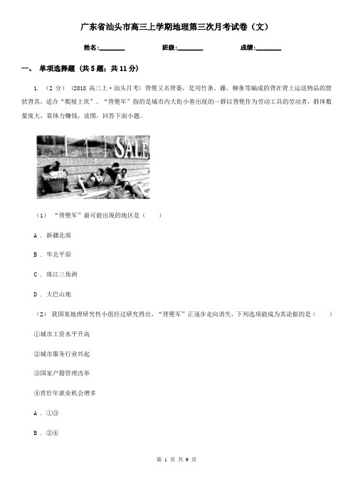 广东省汕头市高三上学期地理第三次月考试卷(文)