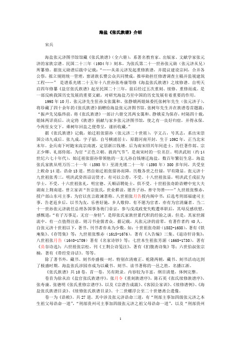 海盐《张氏族谱》简介