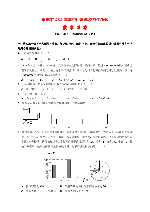 2021年湖北省孝感市中考数学试题及参考答案(word解析版)