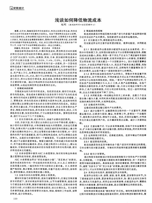 浅谈如何降低物流成本