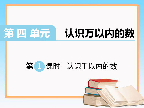 苏教版二年级数学下册第四单元认识万以内的数全单元教学课件