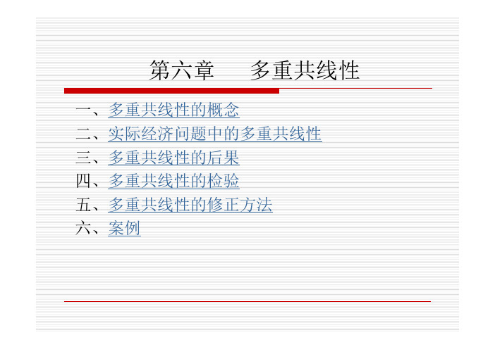 第六章   多重共线性