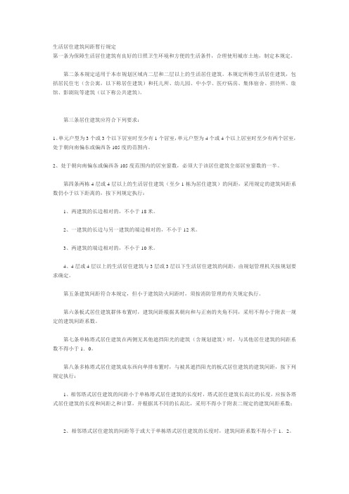 生活居住建筑间距暂行规定