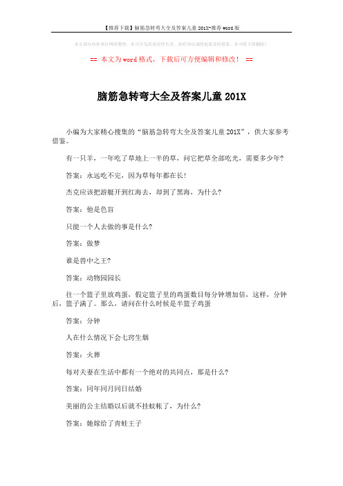 【推荐下载】脑筋急转弯大全及答案儿童201X-推荐word版 (6页)