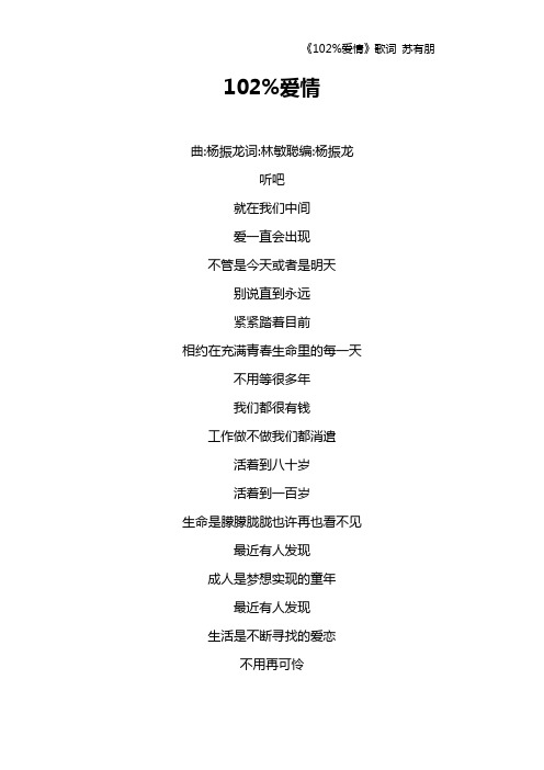 《102%爱情》歌词 苏有朋