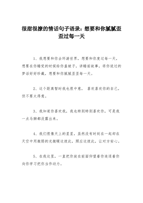 很甜很撩的情话句子语录：想要和你腻腻歪歪过每一天