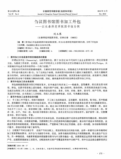 刍议图书馆图书加工外包——以长春师范学院图书馆为例