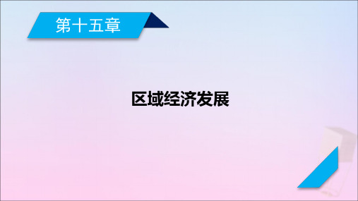 2021高考地理一轮复习第15章区域经济发展第1讲区域农业发展课件新人教版