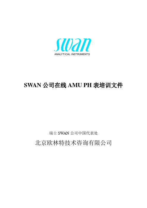 SWAN-AMU-PH表培训教材