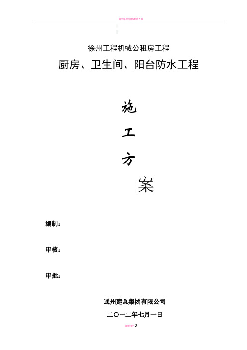 厨房、卫生间、阳台防水工程施工方案