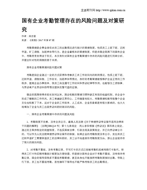 国有企业考勤管理存在的风险问题及对策研究