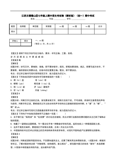 江苏无锡锡山区七年级上期中语文考试卷(解析版)(初一)期中考试.doc
