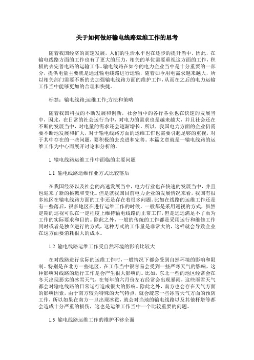 关于如何做好输电线路运维工作的思考