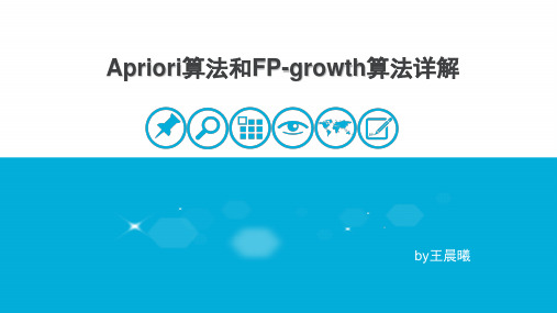 Apriori算法和FP-growth算法