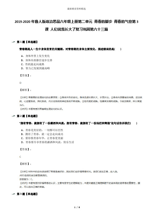 2019-2020年鲁人版政治思品六年级上册第二单元 青春的脚步 青春的气息第3课 人们说我长大了复习巩固第六十
