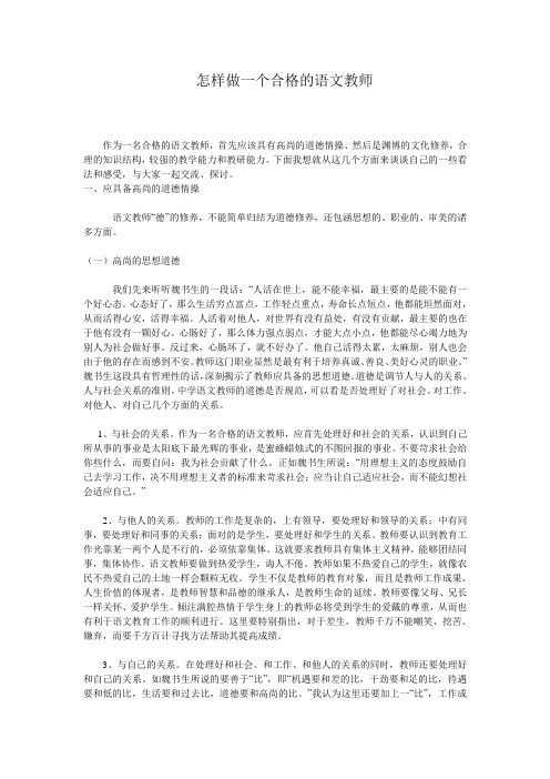 怎样做一个合格的语文教师