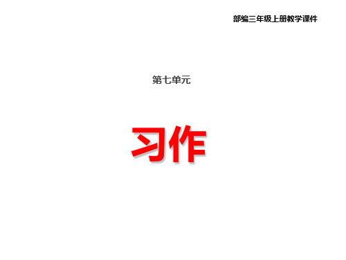 部编版 三年级上册语文教学课件 - 第七单元习作 我有一个想法(共23张PPT)