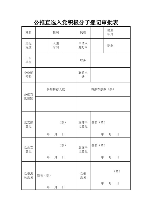 发展党员表格