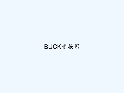 BUCK变换器 PPT