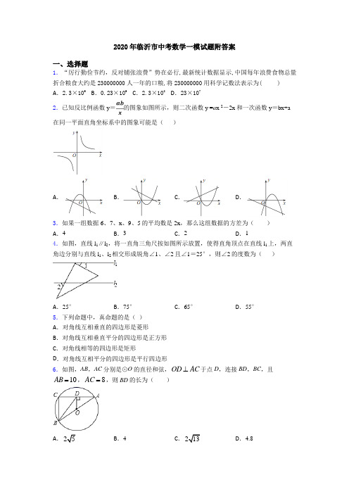 2020年临沂市中考数学一模试题附答案