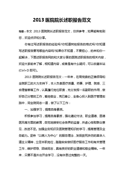 2013医院院长述职报告范文
