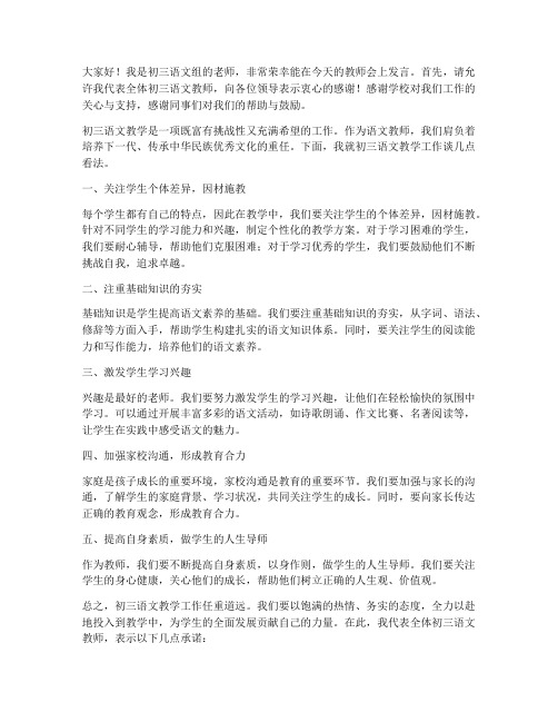 初三教师会语文老师发言稿