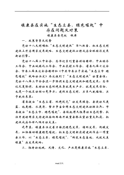 “生态立县、绿色崛起”中存在问题及对策