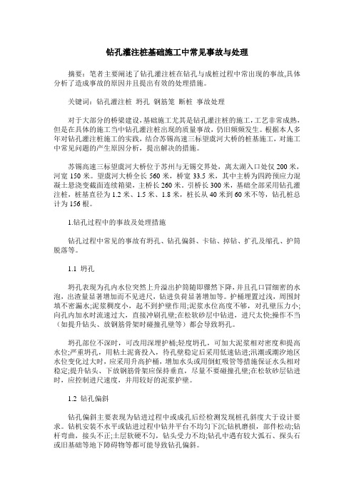 钻孔灌注桩基础施工中常见事故与处理