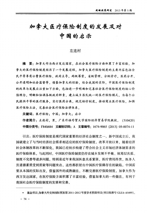 加拿大医疗保险制度的发展及对中国的启示