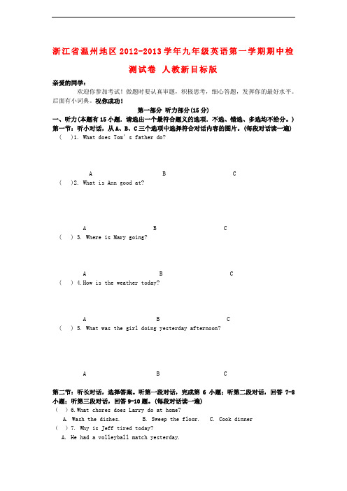 浙江省温州地区九年级英语第一学期期中检测试卷 人教