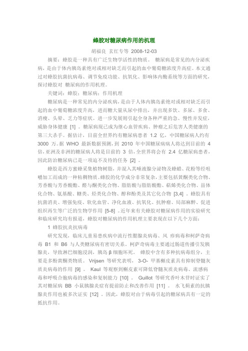 蜂胶对糖尿病作用的机理