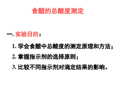 食醋中总酸度的测定