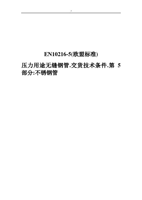EN10216-5(欧盟规范标准)