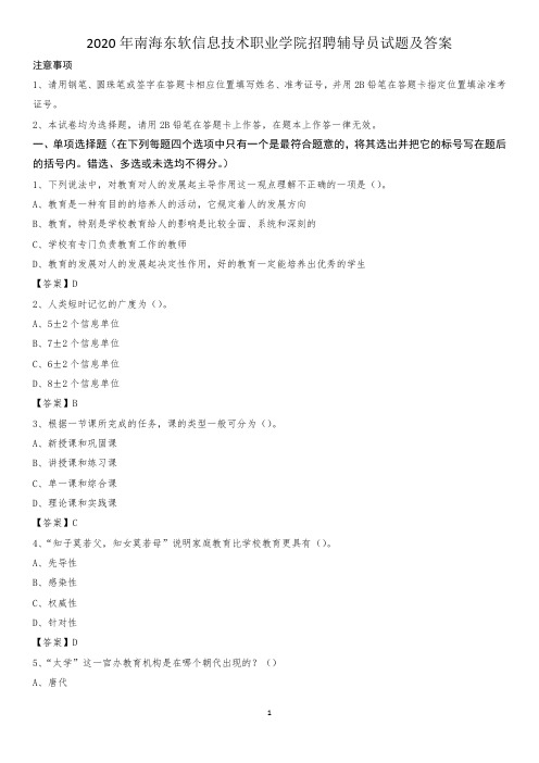 2020年南海东软信息技术职业学院招聘辅导员试题及答案