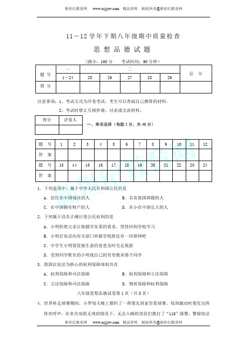 11-12学年下期八年级期中质量检查思想品德试题