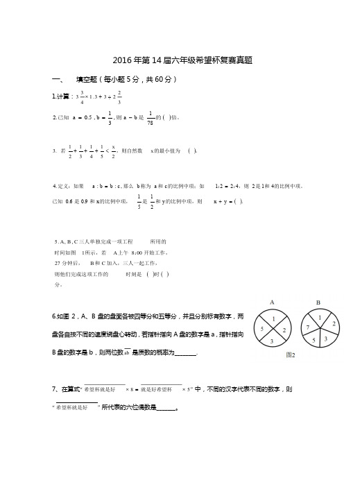 2016年第十四届小学希望杯六年级第二试题和答案详解