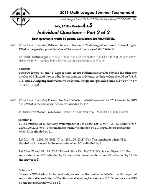 2019年夏季数学大联盟4-5年级个人赛(Iindividual Part2)真题与解析【决赛】