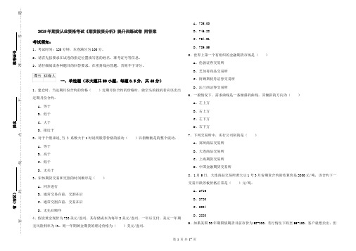 2019年期货从业资格考试《期货投资分析》提升训练试卷 附答案