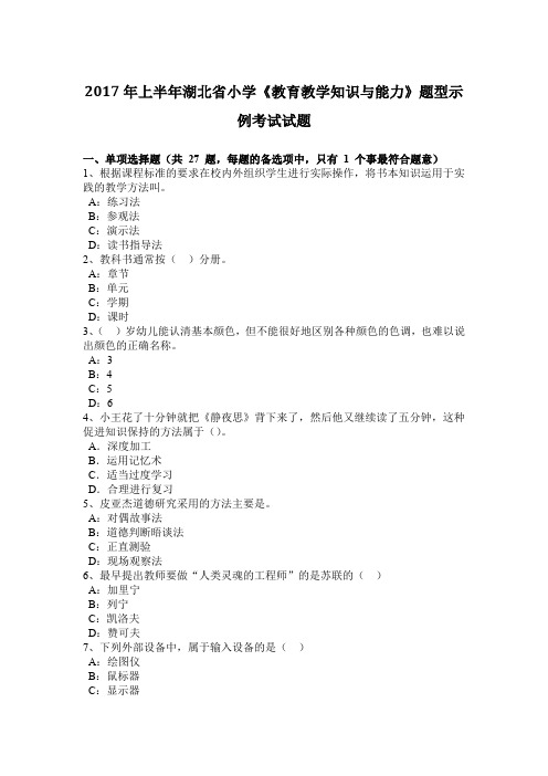 2017年上半年湖北省小学《教育教学知识与能力》题型示例考试试题