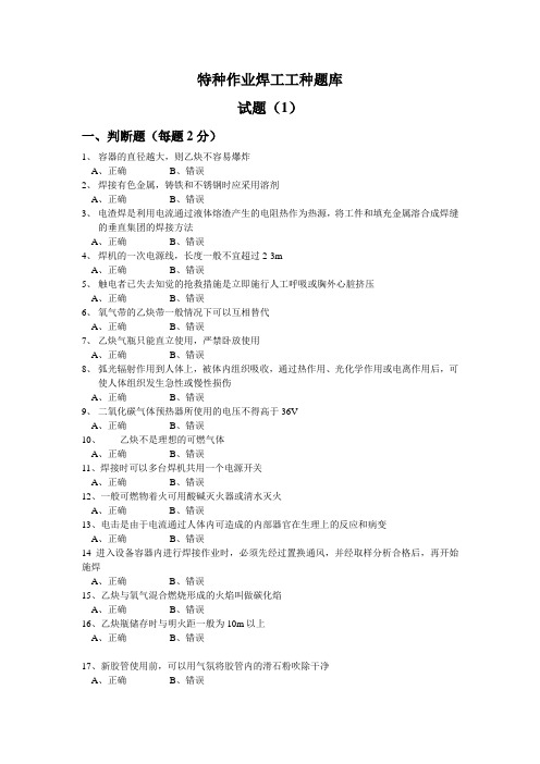 特种作业焊工考试练习题库