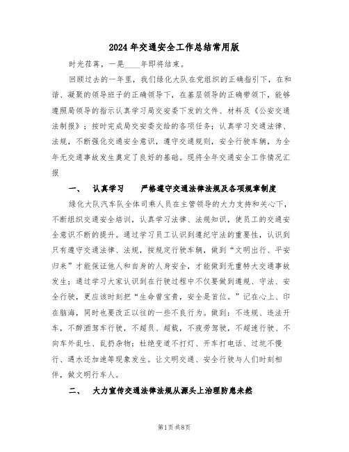2024年交通安全工作总结常用版(3篇)