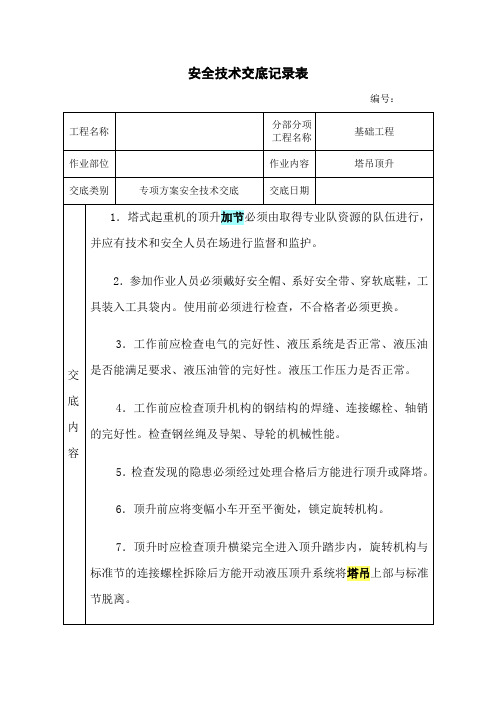 安全技术交底记录表(塔吊顶升)