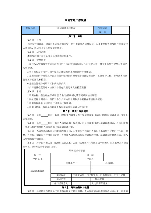培训与开发培训管理工作制度